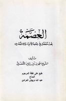 العصمة